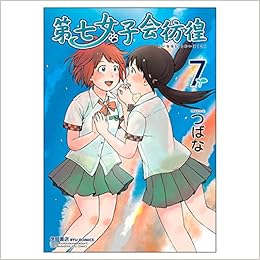 Dai Nana Jyoshikai Houkou Vol 7 Tsubana Amazon Com Books