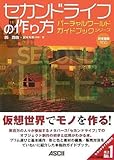 セカンドライフの作り方 (バーチャルワールドガイドブックシリーズ)