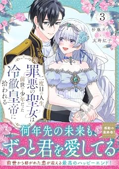二度目の人生、(元)罪悪の聖女は前世で少年だった冷徹皇帝に拾われるの最新刊