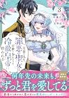 二度目の人生、(元)罪悪の聖女は前世で少年だった冷徹皇帝に拾われる 第3巻