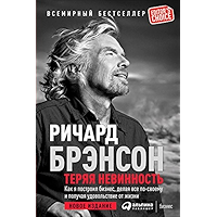 Теряя невинность: Как я построил бизнес, делая все по-своему и получая удовольствие от жизни (Russian Edition) book cover
