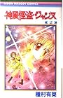 神風怪盗ジャンヌ 第2巻