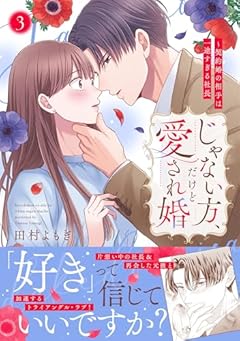じゃない方、だけど愛され婚 ～契約婚の相手は一途すぎる社長の最新刊