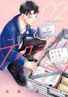 ディグニティ -旅行医の処方箋-の最新刊