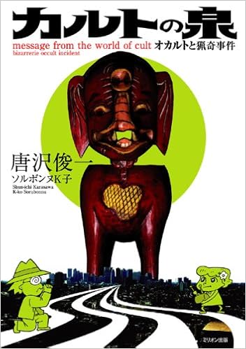 カルトの泉 オカルトと猟奇事件 唐沢 俊一 ソルボンヌ K子 本 通販 Amazon