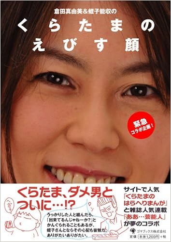 くらたまのえびす顔 蛭子 能収 倉田 真由美 本 通販 Amazon