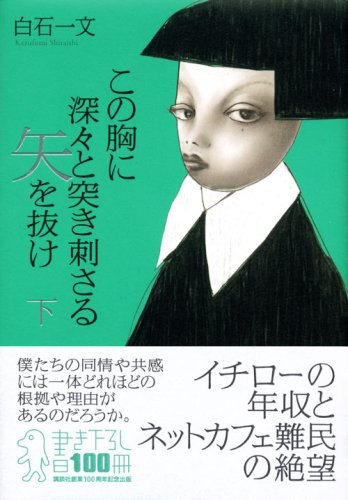 この胸に深々と突き刺さる矢を抜け 下 100周年書き下ろし 白石 一文 本 通販 Amazon