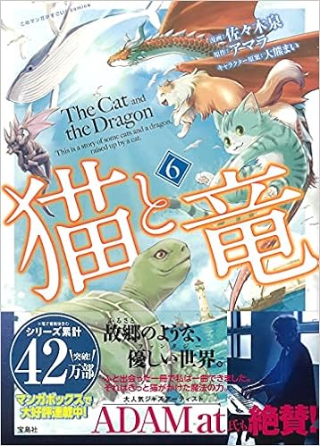 このマンガがすごい Comics 猫と竜 6 このマンガがすごい Comics 佐々木 泉 アマラ 大熊 まい 本 通販 Amazon