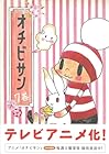 オチビサン 第7巻
