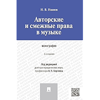 Авторские и смежные права в музыке. 2-е издание. Монография (Russian Edition) book cover