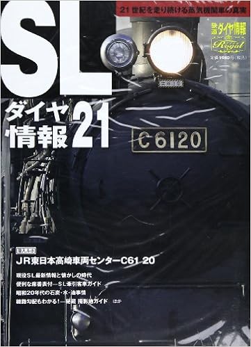 Slダイヤ情報21 21世紀を走り続ける蒸気機関車の真実 トラベルムック 鉄道ダイヤ情報royal 結解学 本 通販 Amazon