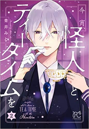 今宵 怪人とティータイムを コミック 全2巻セット コミック 青井みと 青井みと 本 通販 Amazon