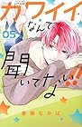 カワイイなんて聞いてない!! 第5巻