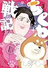 ちくわ戦記 ～おれのカワイイで地球侵略～ 第3巻