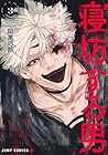 寝坊する男 第3巻