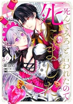 「死んでみろ」と言われたので死にました。の最新刊