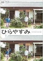 [Amazon.co.jp限定]ひらやすみ 初回限定版 (限定特典:ビジュアルシート5枚セット) 全3枚