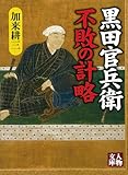 黒田官兵衛 不敗の計略 (人物文庫)