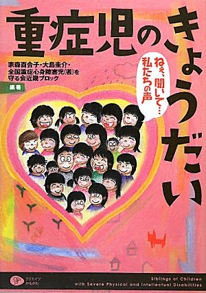 重症児のきょうだい ねえ 聞いて 私たちの声 家森 百合子 大島 圭介 全国重症心身障害児 者 を守る会近畿ブロック 本 通販 Amazon