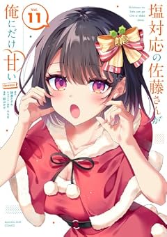 塩対応の佐藤さんが俺にだけ甘い@comicの最新刊