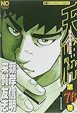 天牌(日本文芸社)