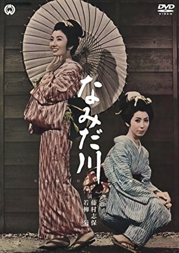 なみだ川 [DVD]