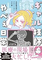ギャル技師ちゃんのやべぇ日常 放射線技師のかわいくないお仕事