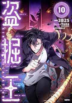 盗掘王の最新刊