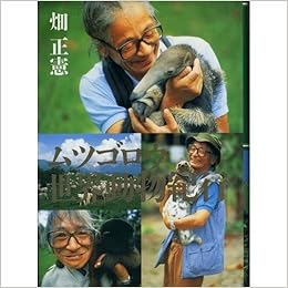 ムツゴロウ世界動物紀行 Amazon Com Books ムツゴロウ世界動物紀行 Amazon Com Books
