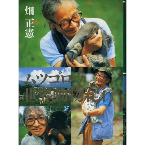 ムツゴロウ世界動物紀行 Amazon Com Books