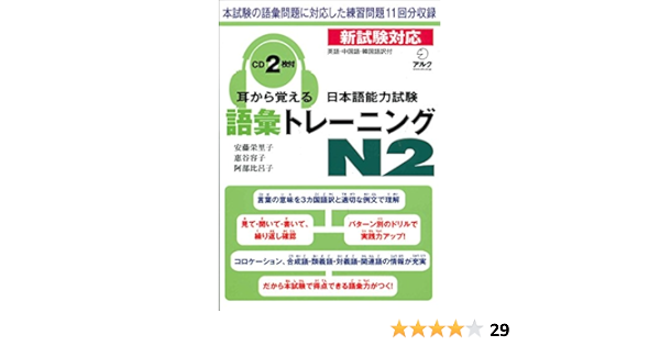 Mimi Kara Oboeru Jlpt N2 Vocabulary Training With Cds 安藤 栄里子 阿部 比呂子 惠谷 容子 Amazon Com Books