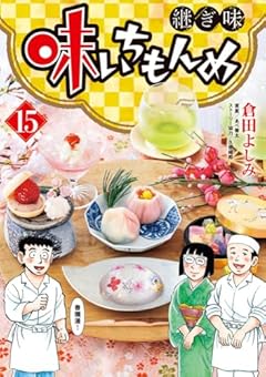 味いちもんめ 継ぎ味の最新刊