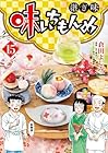 味いちもんめ 継ぎ味 第15巻