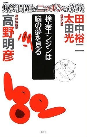 爆笑問題のニッポンの教養 検索エンジンは脳の夢を見る 連想情報学 太田 光 田中 裕二 高野 明彦 本 通販 Amazon