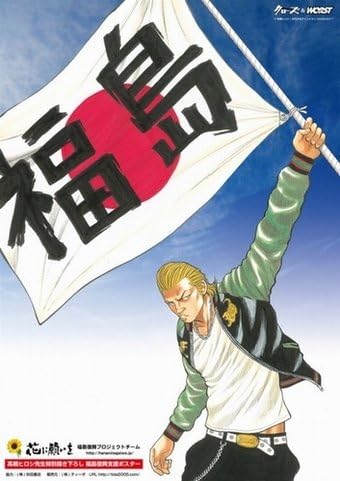 Amazon クローズ Worst 福島復興支援ポスター 坊屋春道版 通常版 おもちゃ おもちゃ
