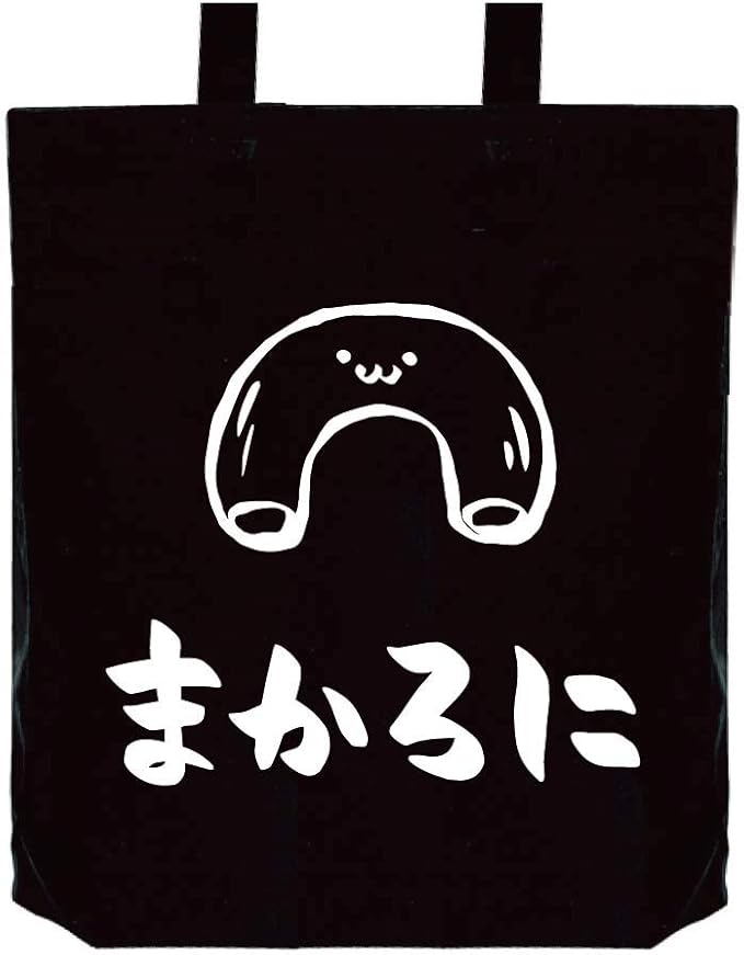 Amazon まかろに マカロニ 麺類 食べ物 筆絵 イラスト おもしろ トート バッグ ブラック オリジナルプリント 通販