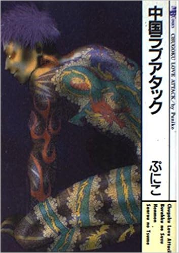 中国ラブアタック