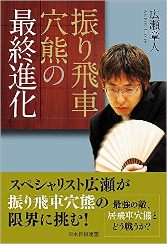 本の振り飛車穴熊の最終進化 (日本語) 単行本（ソフトカバー） – 2015/3/13の表紙
