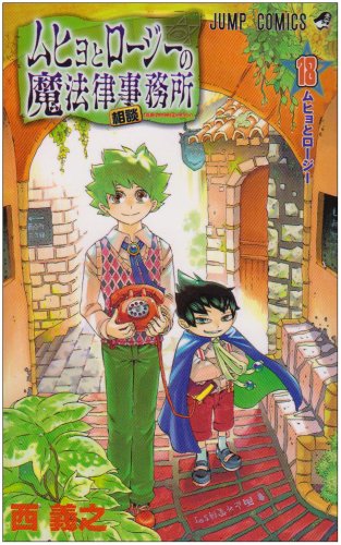ムヒョとロージーの魔法律相談事務所 18 ジャンプコミックス 西 義之 本 通販 Amazon ムヒョとロージーの魔法律相談事務所 18 ジャンプコミックス 西 義之 本 通販 Amazon