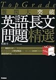 TopGrade 難関大突破 英語長文問題精選 (Noblesse oblige)