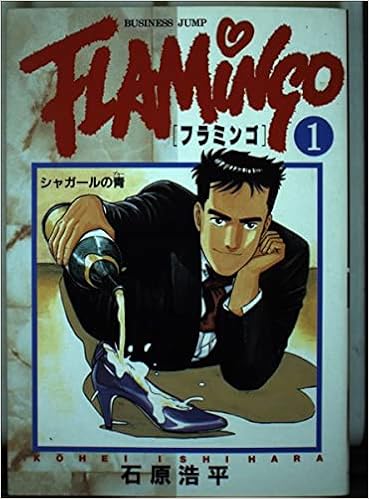 フラミンゴ 1 ヤングジャンプコミックス 石原 浩平 本 通販 Amazon