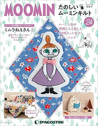 たのしいムーミンキルト 24号 分冊百科 キット付 本 通販 Amazon