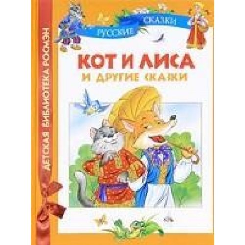 Росмэн кот и лиса и другие сказки (дбр) (9785353047360)