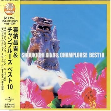 Amazon 喜納昌吉 チャンプルーズ ベスト10 喜納昌吉 チャンプルーズ J Pop 音楽