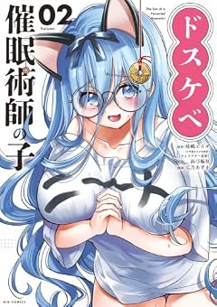 ドスケベ催眠術師の子の最新刊