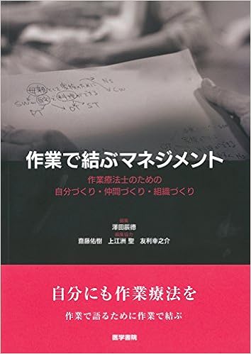 作業で結ぶマネジメント: 作業療法士のための自分づくり・仲間づくり・組織づくり (日本語) 単行本 – 2016/9/9の表紙