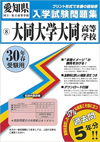大同大学大同高等学校過去入学試験問題集平成30年春受験用 実物に近いリアルな紙面のプリント形式過去問 愛知県高等学校過去入試問題集 本 通販 Amazon