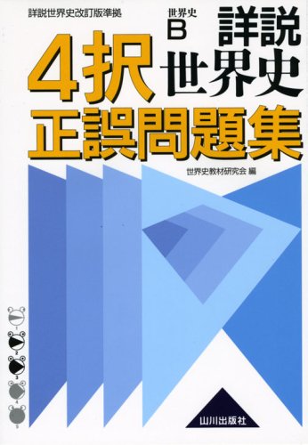 Amazon Co Jp 詳説世界史4択正誤問題集解答 解説 世界史b 詳説世界史改訂版 準拠 世界史教材研究会 Japanese Books