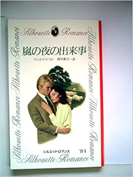 嵐の夜の出来事 19年 シルエットロマンス Amazon Com Books