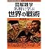 名将に学ぶ 世界の戦術 (図解雑学)
